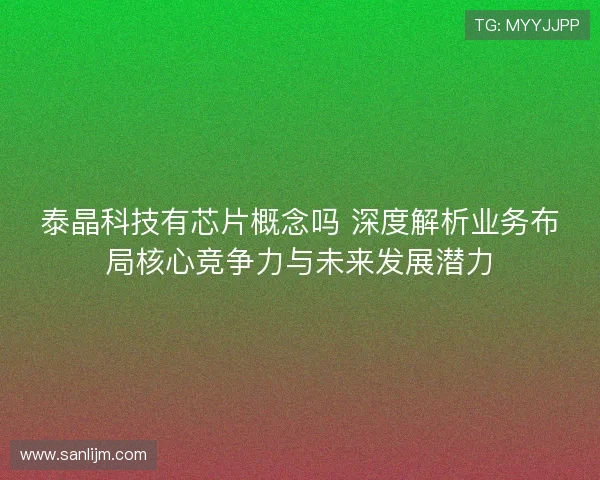 泰晶科技有芯片概念吗 深度解析业务布局核心竞争力与未来发展潜力